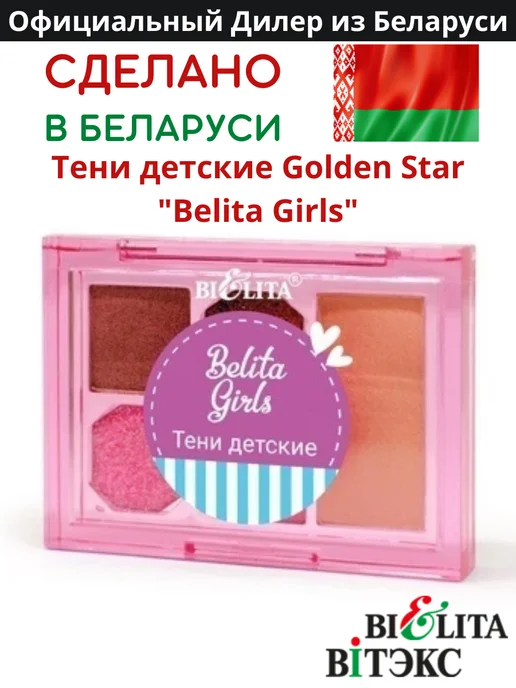 Белита Тени детские Golden Star Belita Girls, вариант