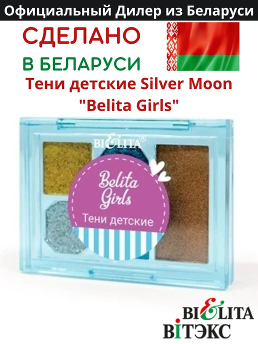 Белита Тени детские Silver Moon Belita Girls, серебристый
