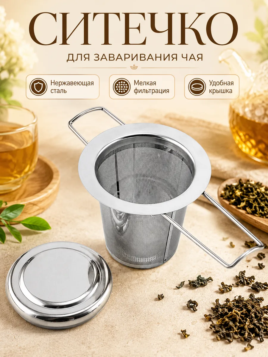 Ситечко с крышкой для заваривания чая