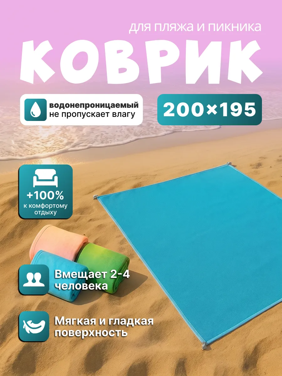 Пляжный коврик антипесок складной на море для пикника