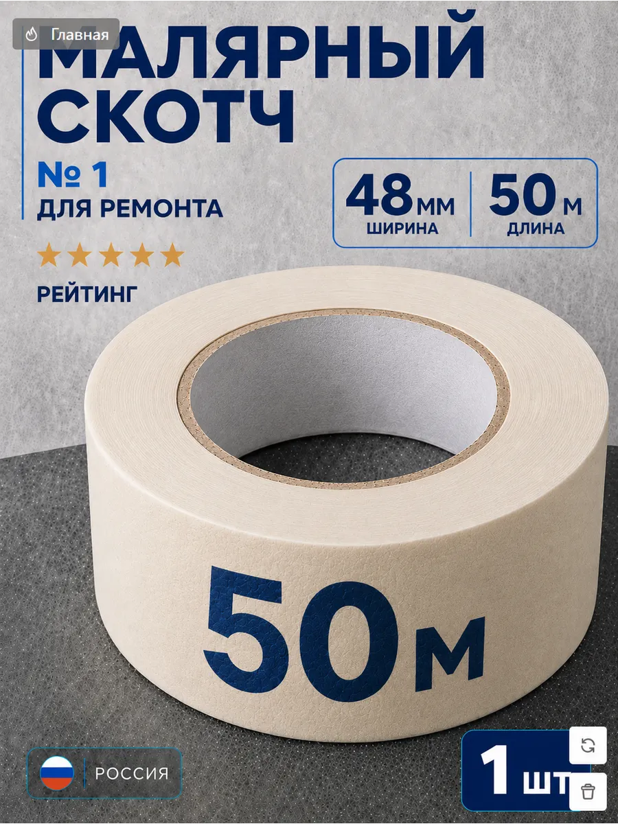 Малярный скотч широкий 50м. х 1 шт