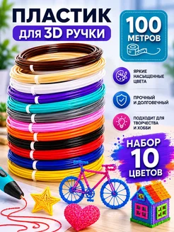 Пластик для 3Д ручки10 цветов