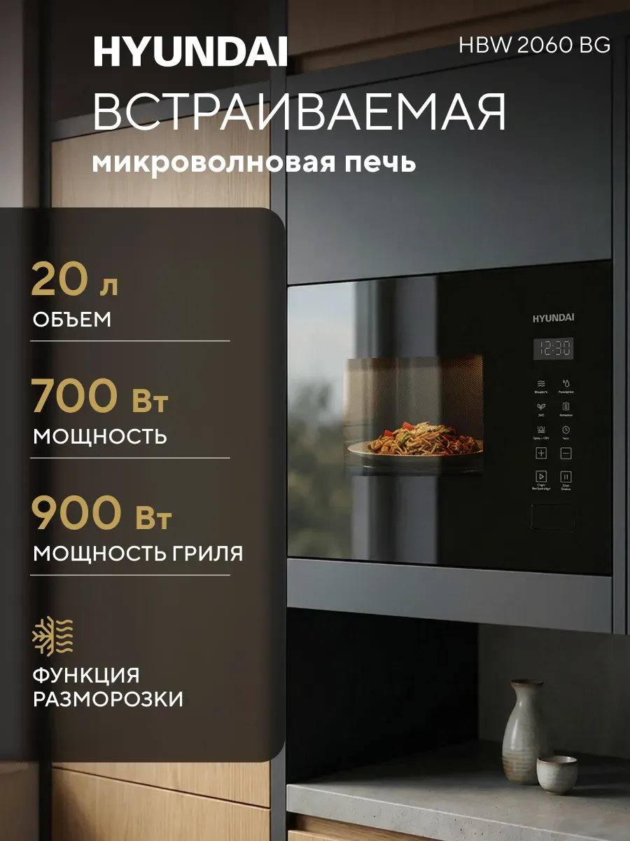 HYUNDAI Микроволновая Печь HBW 2060 BG 20л. 700Вт