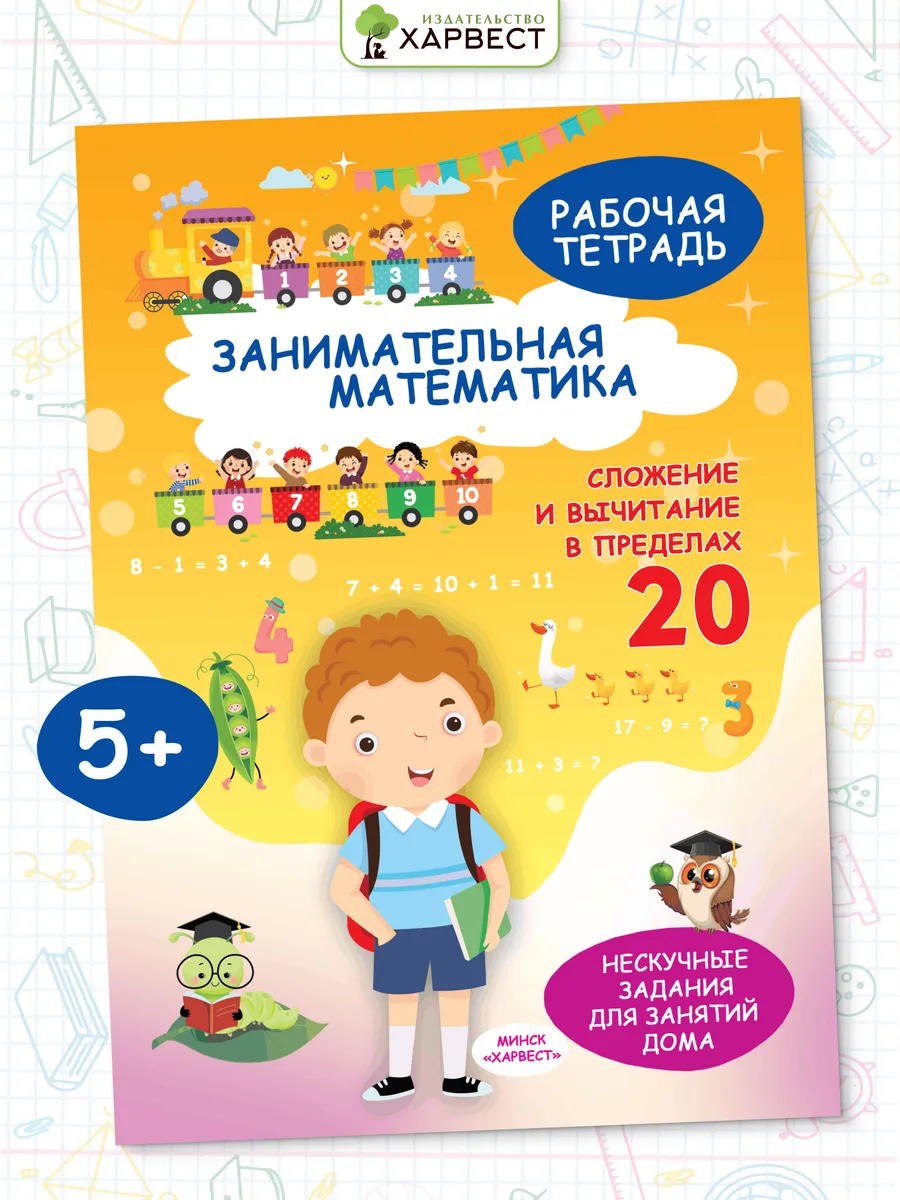 Рабочая тетрадь по математике. Обучение счету в пределах 20
