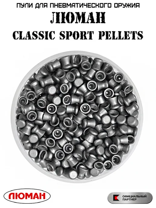 Люман Пули для пневматики 4.5 мм Classic Sport pellets 0.52г 400шт, 0,52 г, фото 2