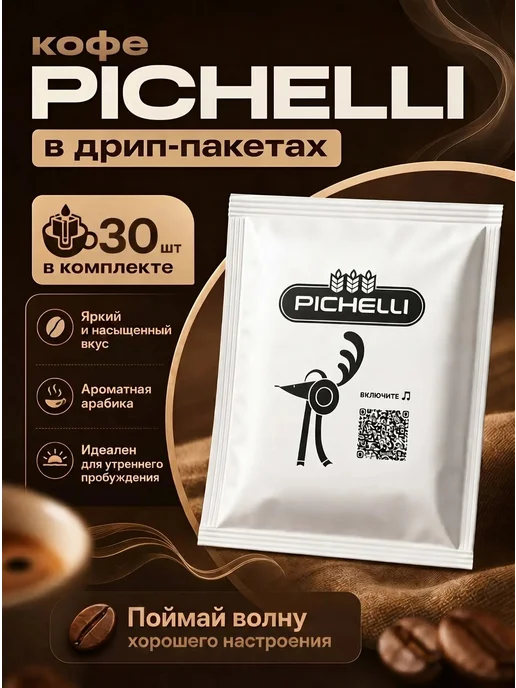 Pichelli Дрип-кофе Бразилия + Колумбия, 10 шт, 30 шт