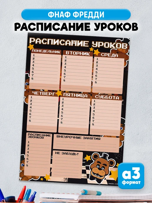 KRASNIKOVA Расписание уроков Фнаф Five Nights at Freddy Фредди Фазбер, черный