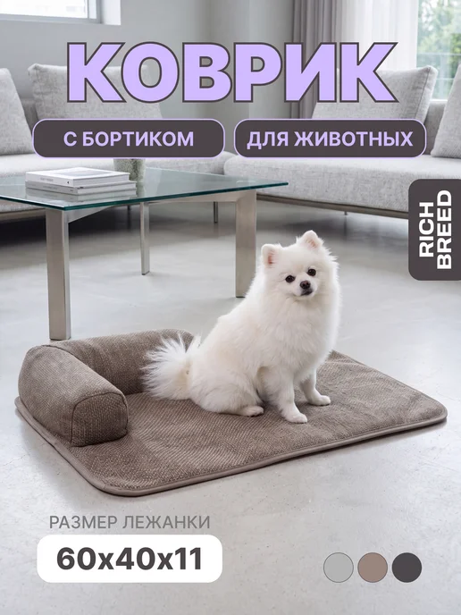 RICH BREED Коврик-лежанка для кошек и собак мелких пород, бежевый