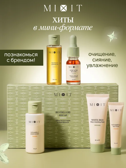 MIXIT Набор миниатюр для ухода за лицом, тревел-набор, желтый
