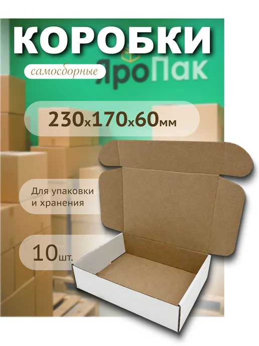ЯроПак Картонные коробки самосборные для упаковки 230х170х60 мм, 170x60 мм