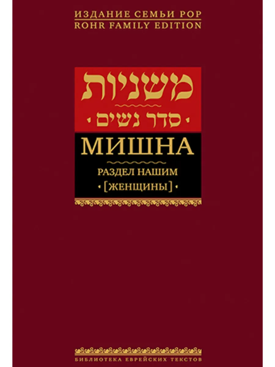 Мишна. Раздел Нашим (Женщины)