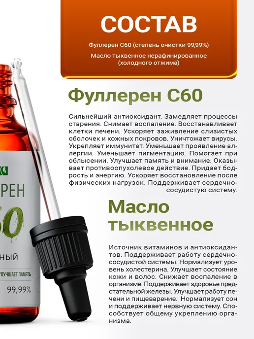 НТК Жизненная Сила Фуллерен С60 Тыквенный Антиоксидант для здоровья и молодости, 50 мл, фото 3