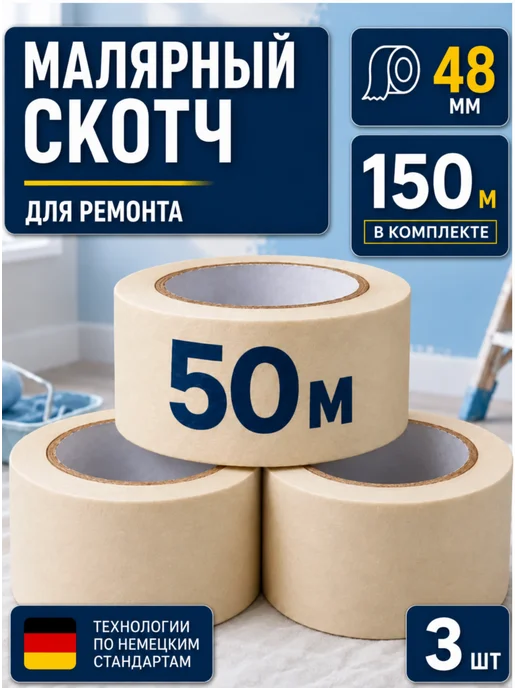 Малярный скотч широкий 50 м 3 шт, 50 м, 3 шт