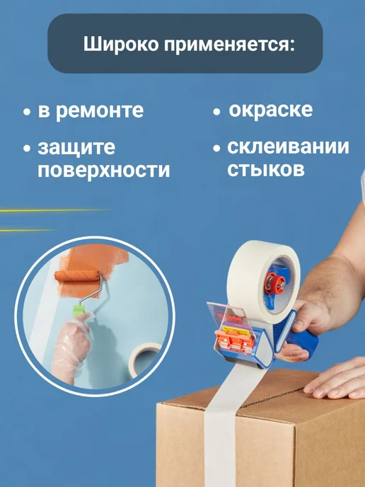 Малярный скотч широкий 50 м 3 шт, 50 м, 3 шт, фото 7