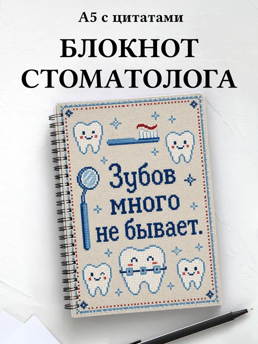 Блокнот стоматолога