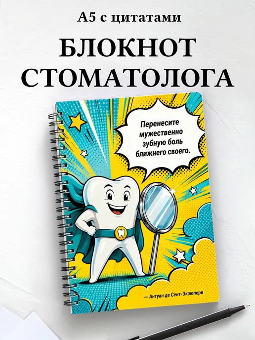 Блокнот стоматолога
