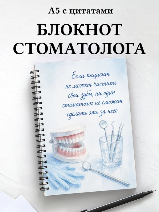 Блокнот стоматолога