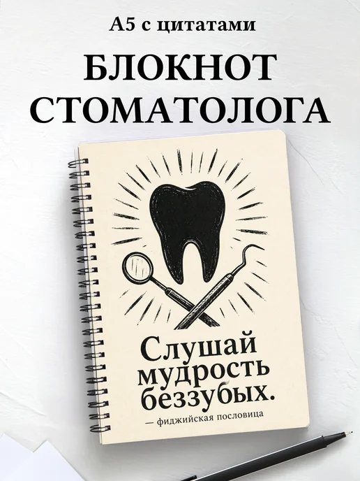 Блокнот стоматолога