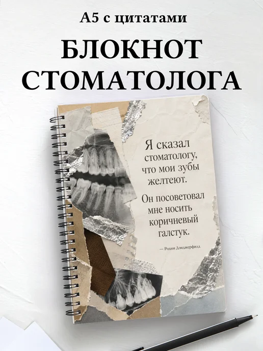 Блокнот стоматолога