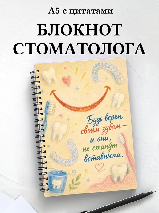 Блокнот стоматолога