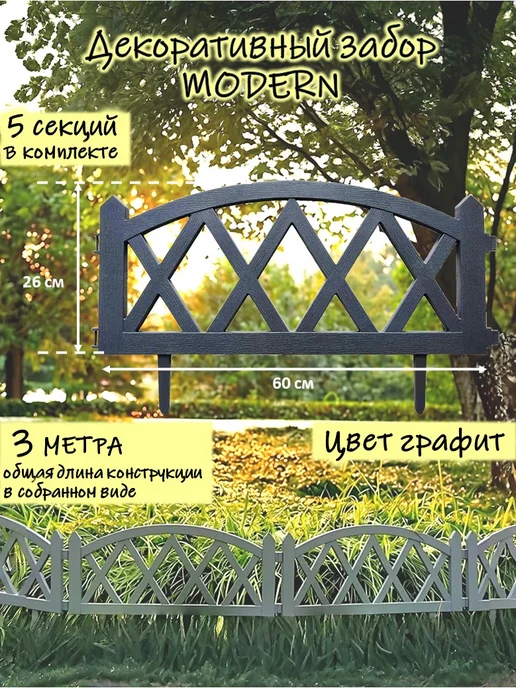 ГарденПласт Декоративный садовый забор MODERN, серый