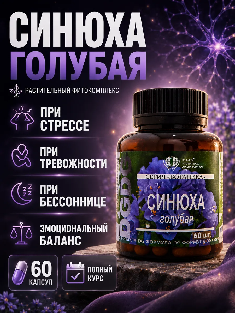 Синюха голубая капсулы успокоительное для сна и от стресса