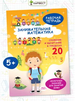 Рабочая тетрадь по математике. Обучение счету в пределах 20 Харвест. Вид 1.