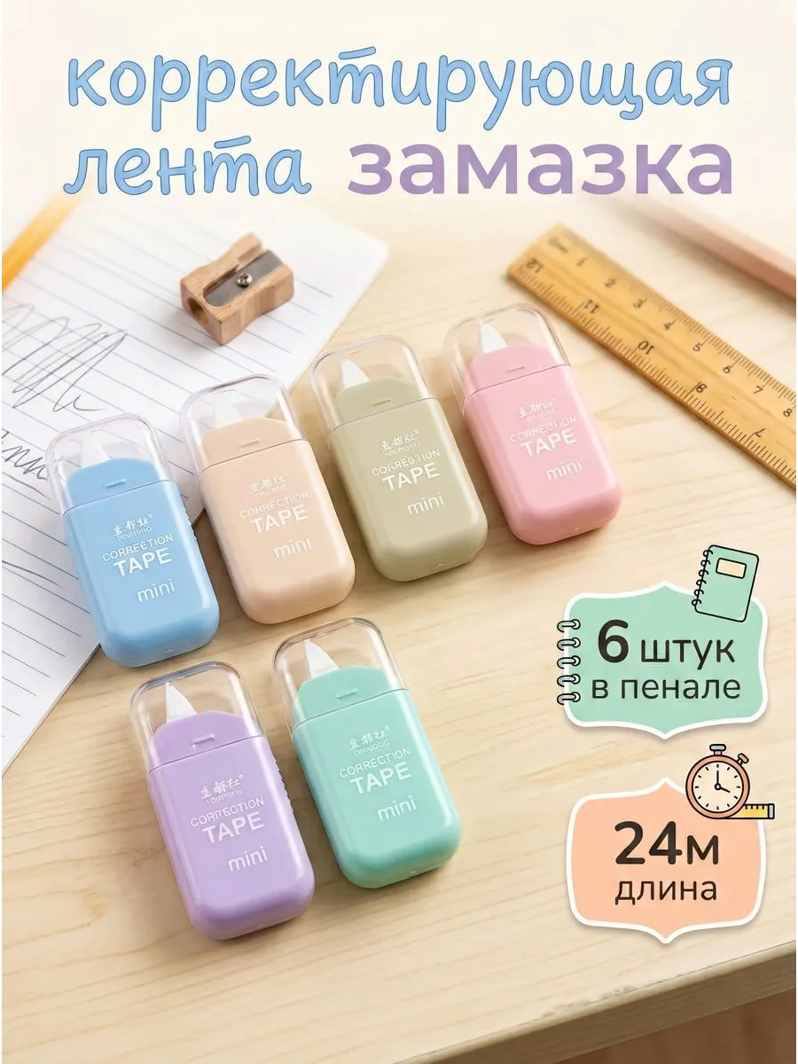 Корректирующая лента корректор штрих школьный