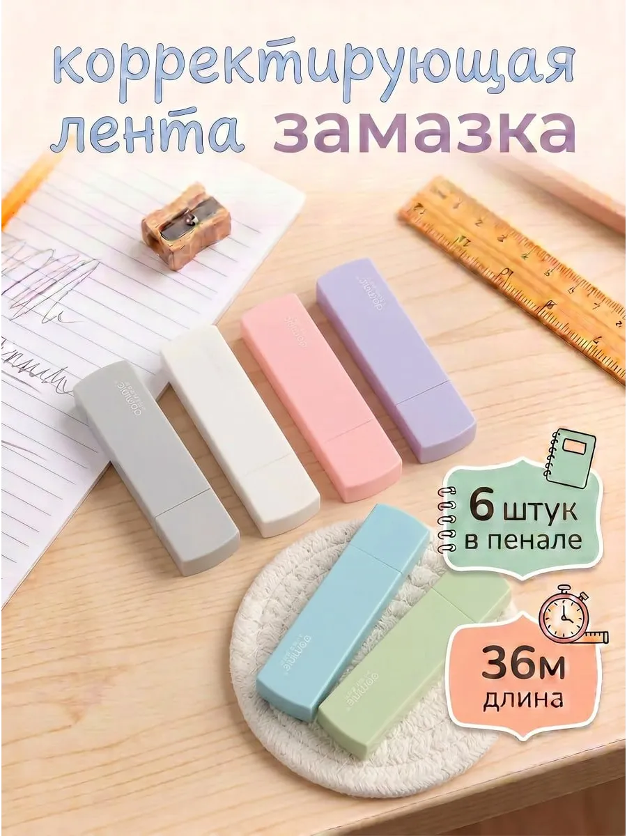 Корректирующая лента корректор штрих школьный