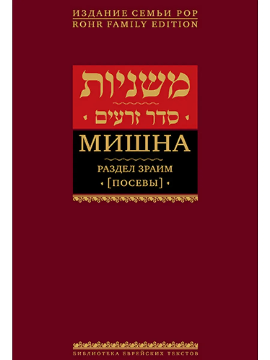Мишна. Раздел Зраим (Посевы)