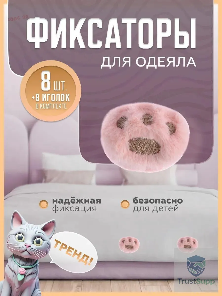 Фиксаторы для одеяла, 8 шт., розовые кошачьи лапки