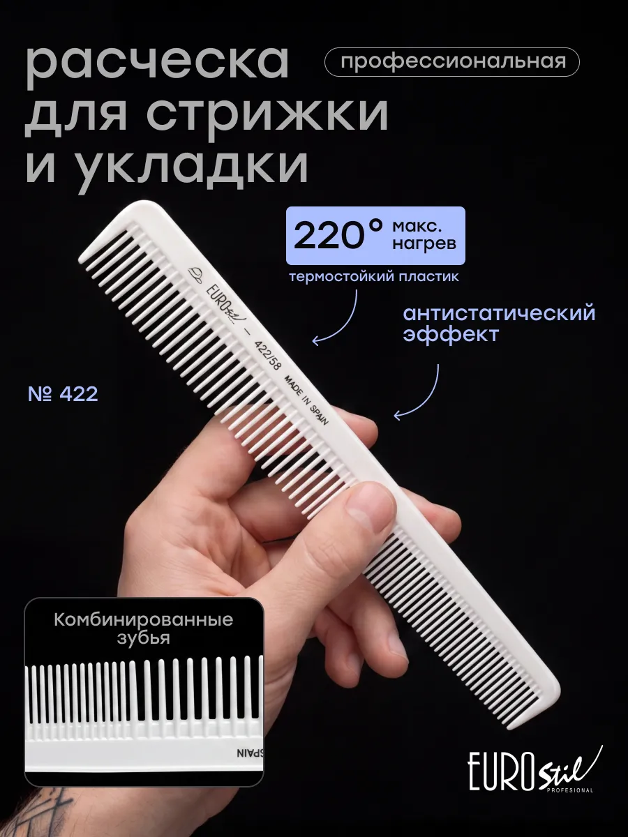 Расческа для стрижки волос парикмахерская профессиональная