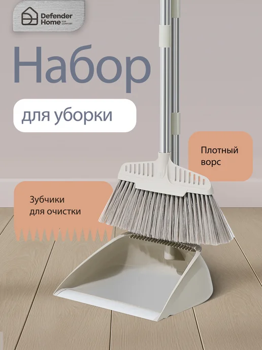 DEFENDER Веник с совком для уборки, бежевый