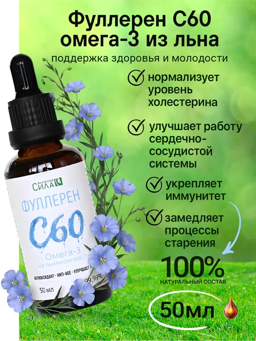 НТК Жизненная Сила Фуллерен С60 Омега-3 Антиоксидант для здоровья и молодости, 50 мл