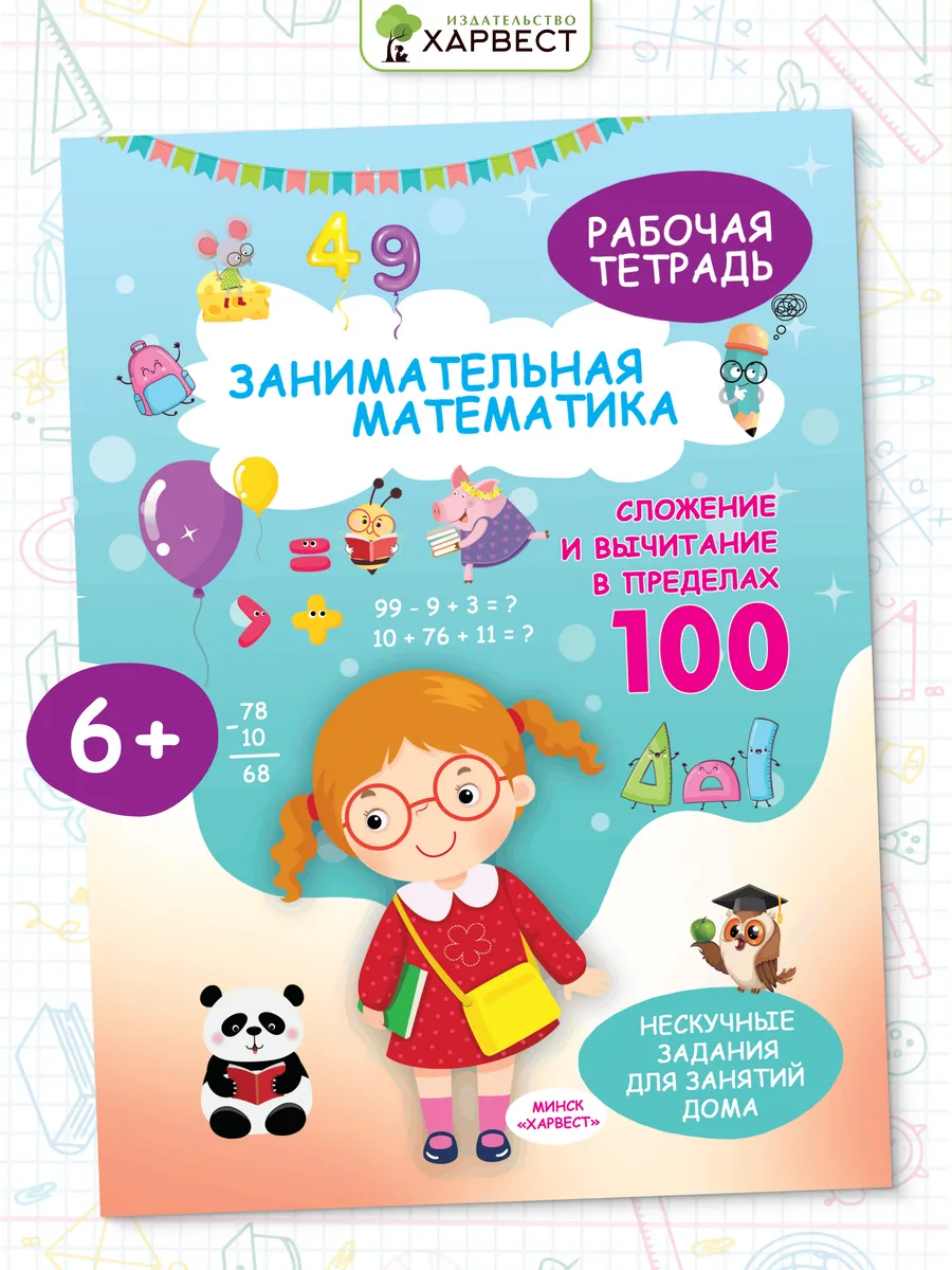 Рабочая тетрадь по математике. Обучение счету в пределах 100 Харвест.