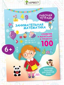 Рабочая тетрадь по математике. Обучение счету в пределах 100 Харвест. Вид 1.