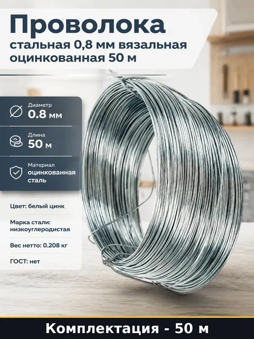 Проволока вязальная оцинкованная 0.8 мм в мотке 50 метров, 50 м