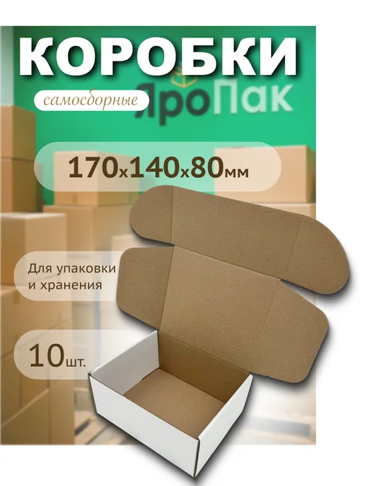 ЯроПак Коробки картонные самосборные 170х140х80 мм, 140x80 мм