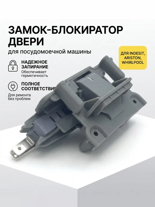 запчасти плюс Замок блокиратор двери для посудомоечной машины Indesit, серый