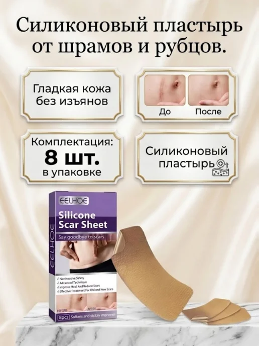 Силиконовый пластырь от шрамов и рубцов 8 шт, 8 шт