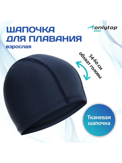 onlytop Шапочка для плавания тканевая, обхват 54-60 см, синий