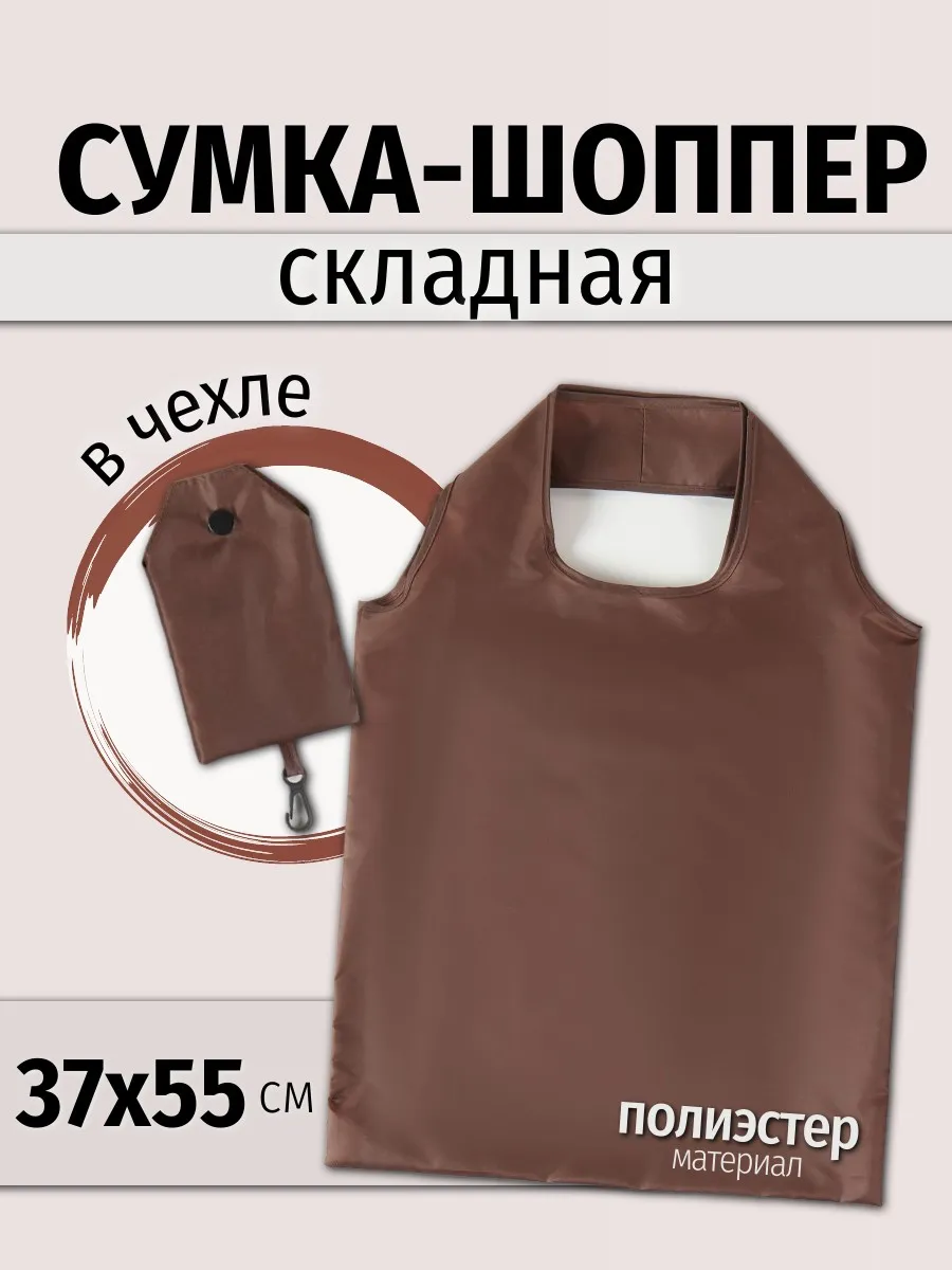 Сумка-шоппер складная с чехлом на карабине 37*55 см