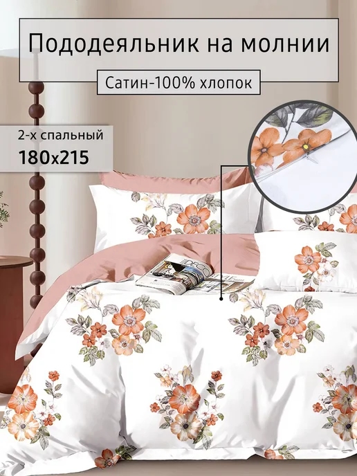 Elintale Пододеяльник 2 спальный сатин 180х215 на молнии, 180x215