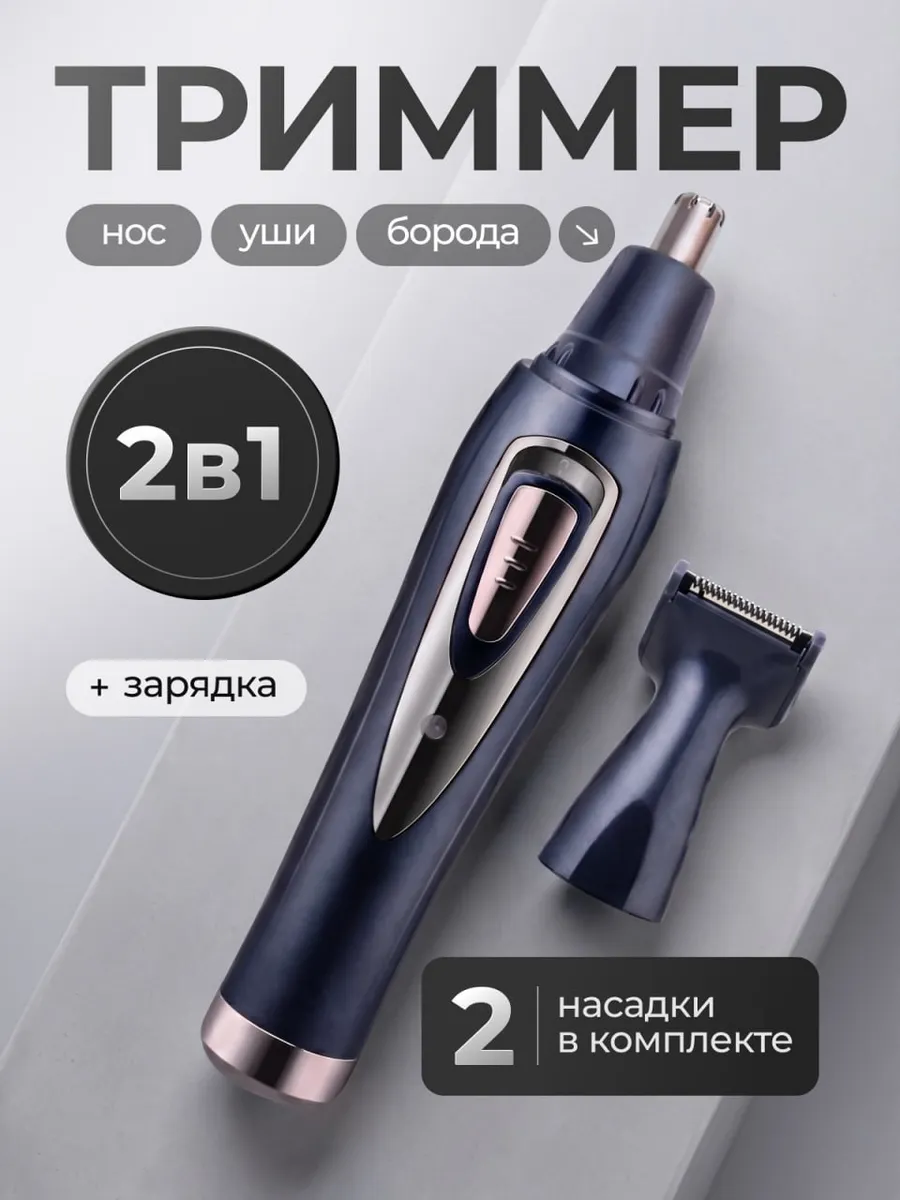Триммер мужской для носа, ушей и бровей