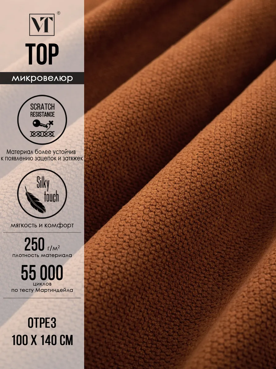 Ткань мебельная терракотовая обивочная Top terracotta 1 п.м.