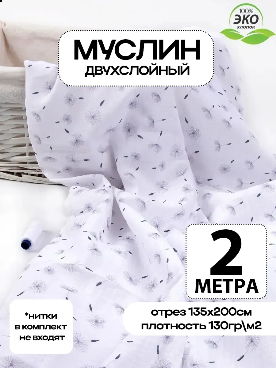 Ткань для шитья Муслин хлопок
