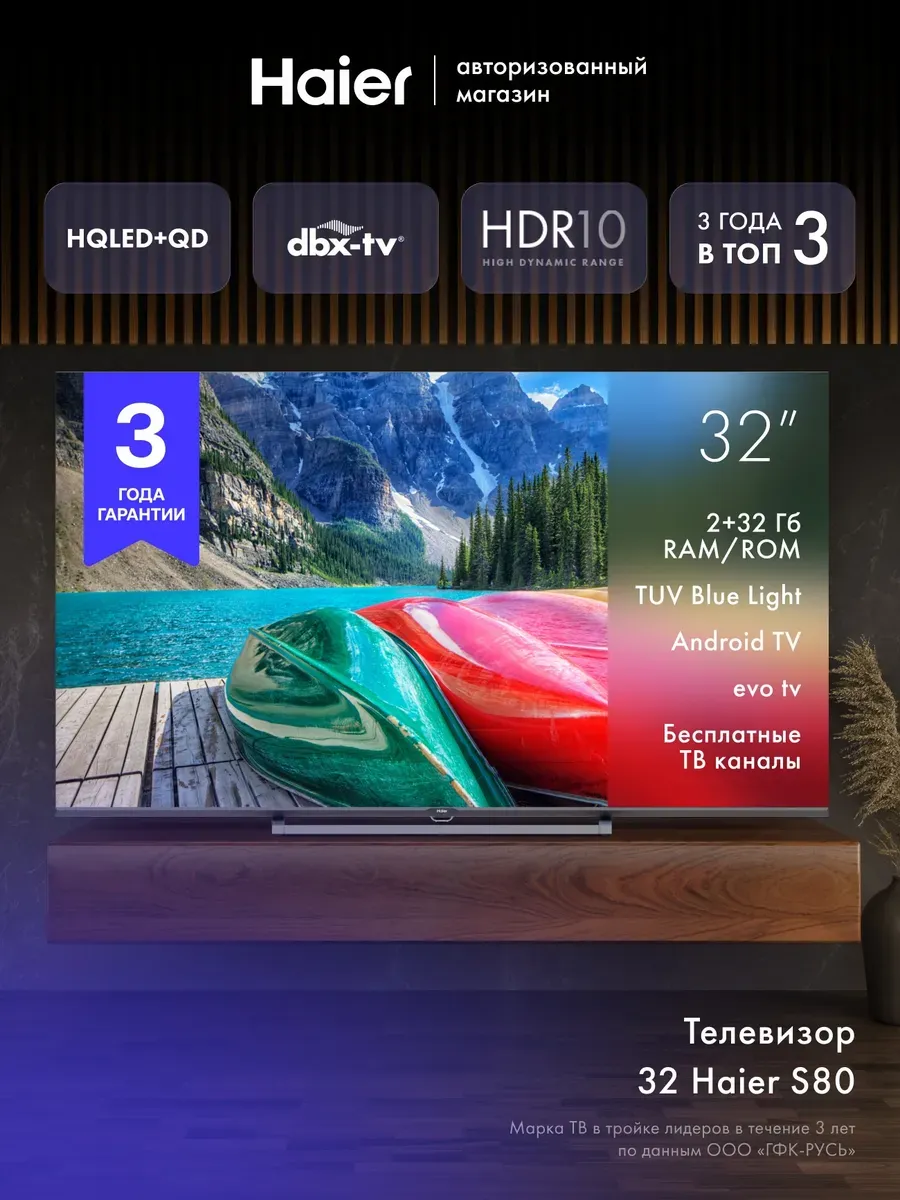 Haier Телевизор 32 HQLED S80, HDR10, DBX-TV