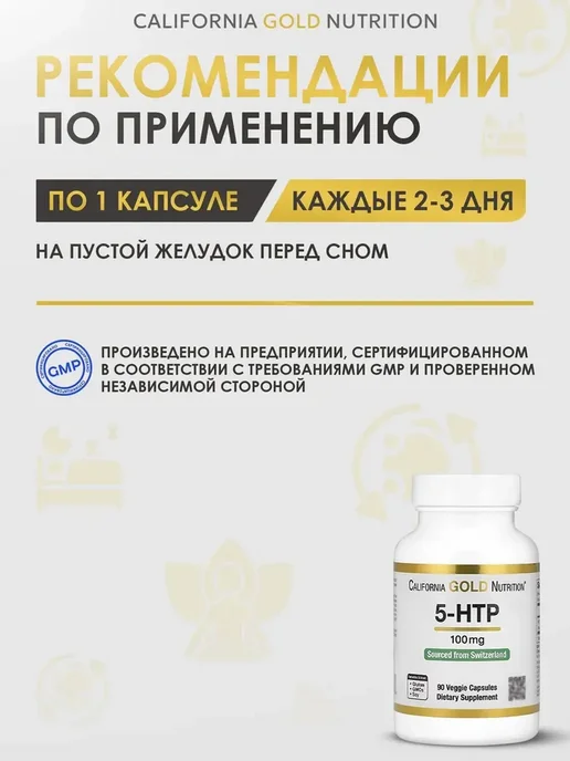 California Gold Nutrition 5-HTP 100 мг 90 капсул, золотой, фото 2