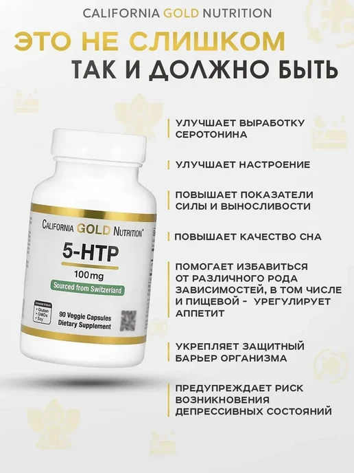 California Gold Nutrition 5-HTP 100 мг 90 капсул, золотой, фото 3