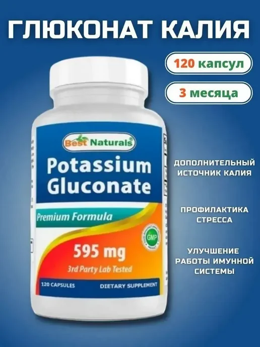 Best Naturals Глюконат калия 595 мг 120 таб, 170 мл
